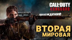 ПРОХОЖДЕНИЕ - Call of Duty Vanguard
