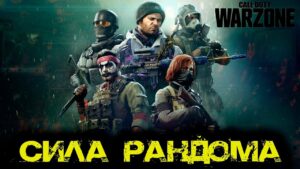 Call of Duty WARZONE  -  Сила рандома