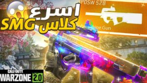 اسرع كلاس اس ام جي  في وارزون ۲🔥😍 | Call of Duty : Warzone 2