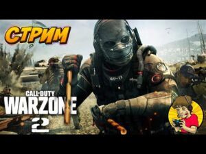 СТРИМ В Call of Duty Warzone 2.0 (ИГРАЕМ И ОБЩАЕМСЯ)