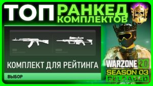 Лучшие Комплекты для Рейтинга в Call of Duty Warzone 2.0!
