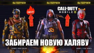 Открываем Крутые и Бесплатные Скины в Call of Duty mobile