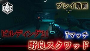 Call of Duty:ModernWarfareII  DMZ BETA 【シーズン3】【ビルディング21】「野良スクワッド 7マッチ」【COD:MW2】