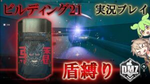 Call of Duty:ModernWarfareII  DMZ BETA 【シーズン3】【ビルディング21】「盾縛り」【実況プレイ】【COD:MW2】【VOICEVOX】