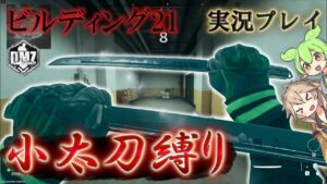 Call of Duty:ModernWarfareII  DMZ BETA 【シーズン3】【ビルディング21】「小太刀縛り」【実況プレイ】【COD:MW2】【VOICEVOX】