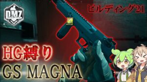 Call of Duty:ModernWarfareII  DMZ BETA 【シーズン3】【ビルディング21】「HG縛り GSMAGNA」【実況プレイ】【COD:MW2】【VOICEVOX】
