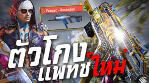 [Call of duty mobile] - สอนแต่งปืนที่ยิงขิตเร็วที่สุดในเกม! Fennec โครตโกง (แพทช์ใหม่)