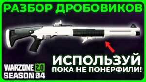 Лучший Дробовик 4 Сезон Call of Duty Warzone 2.0!