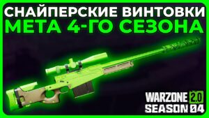 Лучшая Снайперская Винтовка 4 Сезон Call of Duty Warzone 2.0!