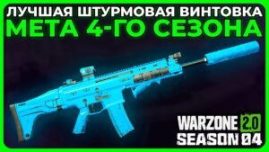 Лучшая Штурмовая Винтовка 4 Сезон в Call of Duty Warzone 2.0!