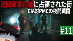 【COD MWⅡ】#11  米国の民間軍事会社に占領された街から脱出せよ【ゆっくり実況・Call of Duty Modern Warfare Ⅱ・キャンペーン】