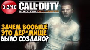 САМАЯ ПОЗОРНАЯ ЧАСТЬ В СЕРИИ Call of Duty