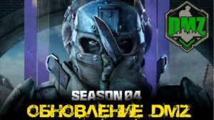 Call of Duty  - Обновление 4 сезон в DMZ