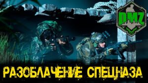 Call of Duty - Разоблачение спецназа в DMZ