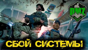 Call of Duty  - Сбой системы в DMZ