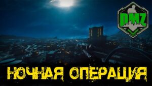 Call of Duty  - Ночная операция в DMZ