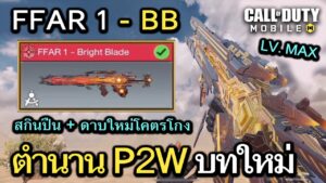 Call of Duty Mobile : รีวิว FFAR 1 - Bright Blade สกินปืนดาบของนินจาในตำนาน LV.MAX !! (Mythic)