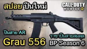 Call of Duty Mobile : สปอยปืนใหม่ Grau 556 ปืนสายสมดุลใหม่ ที่ปรับเเต่เล่นได้ทุกรูปเเบบ !! (Season6)