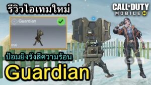 Call of Duty Mobile : รีวิวไอเทใหม่ Guardian ป้อมปราการยิงรังสีความร้อน เผาให้ไหม้ !!