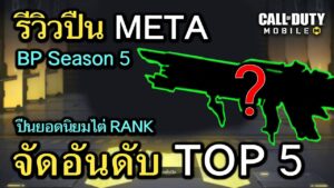 Call of Duty Mobile : จัดอันดับปืน META TOP 5 ยอดนิยมสุดโกง BP Season 5 !! (โหมด MP)