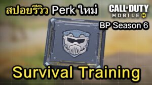 Call of Duty Mobile : รีวิว PERK ใหม่ Survival Training !! (Season6)