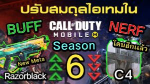 Call of Duty Mobile : สปอยรีวิว Patch Note เปิดตัวปืน New Meta Razorblack , C4 โดนเนิฟ !! (Season 6)