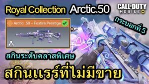 Call of Duty Mobile : รีวิวสกินพิเศษระดับ Royal Collection Arctic.50 สกินตำนาน ที่หาซื้อไม่ได้ !!
