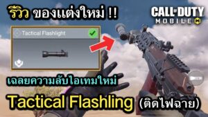 Call of Duty Mobile : รีวิวของเเต่งใหม่ Rus 79U - Tactical Flashlight ติดตั้งไฟฉาย (เพื่ออะไร???) !!