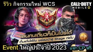 Call of Duty Mobile : ริวิวกิจกรรมสุดยิ่งใหญ่ประจำปี World Champion Ship 2023 เเจกของเเบบจัดเต็ม !!