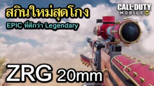Call of Duty Mobile : รีวิวสกินลับ ZRG 20mm สุดโกง ระดับ EPIC ที่ดีกว่า Legendary !!