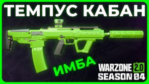 Темпус Кабан в Call of Duty Warzone 2.0!
