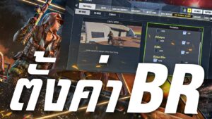 [Call of duty mobile] - สอนตั้งค่า BR บอกเลยมองง่าย หลบเก่ง! (ความไว+ปุ่ม+ภาพ)