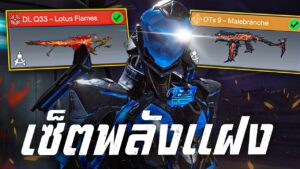 [Call of duty mobile] - เซ็ตคู่ปืนเทพ! OTS9 + DLQ33 อย่างครั่ง