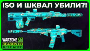 ISO и Шквал Нерф или Бафф в Call of Duty Warzone 2.0!