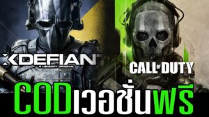 Xdefiant เกมฟรีที่จะมาฆ่า Call of duty?