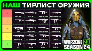 Наш Топ Оружия 4 Сезон в Call of Duty Warzone 2.0!
