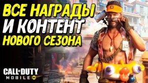 Невероятный 7 сезон Call of Duty Mobile | Обновление, боевой пропуск, рейтинговый сезон