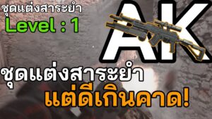 AK ชุดแต่งสาระยำแต่ดันชอบ | call of duty MW2