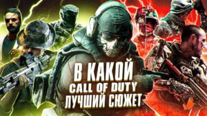 ЛУЧШИЕ и ХУДШИЕ СЮЖЕТКИ CALL OF DUTY // ИТОГИ МАРАФОНА КОЛДЫ (ИгроСюжет)