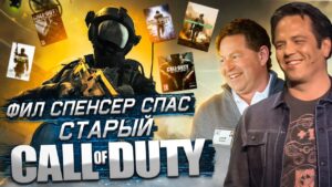 ФИЛ СПЕНСЕР СПАС CALL OF DUTY, но ЧИТЕРЫ всё ИСПОРТИЛИ