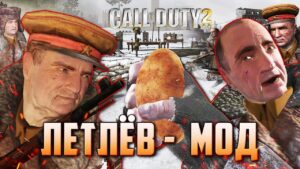 Обзор ЛЕТЛЁВ-МОДа  на Call of Duty 2 | Картофельный беспредел