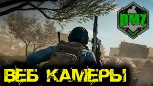Call of Duty  - Веб камеры в DMZ