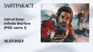 Call of Duty: Infinite Warfare (PS5, часть 1) - стрим Завтракаста