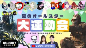Call of Duty: Mobile ~夏のオールスター大運動会 ~ 【CODモバイル】