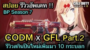 Call of Duty Mobile : รีวิวสกินปืนใหม่ทั้งหมดใน Event Girl Front Line (Part.2) !!