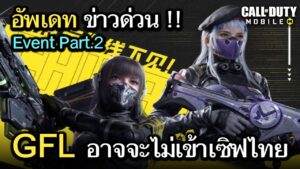 Call of Duty Mobile : อัพเดทข่าวด่วน Girl Front Line (Part.2) อาจจะไม่เข้าเซิฟไทย !!