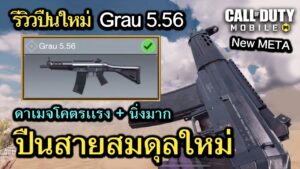 Call of Duty Mobile : รีวิวปืนใหม่ Grau 5.56 ปืนสายสมดุล ที่ดาเมจเเรงโคตรๆๆ !! (เเนะนำของเเต่ง)