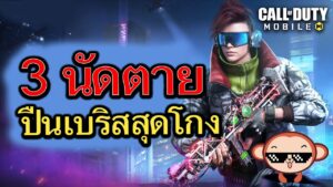Call of Duty Mobile : ปืนเบริสที่โกงสุดในเกม KSP 45 - Jolted Radio !!