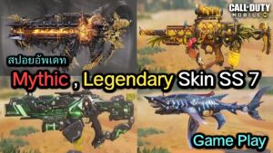 Call of Duty Mobile : สปอยสกินปืน Mythic , GFL Legendary (Season 7) !! (Gameplay , Effect Gun)
