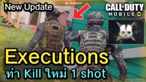Call of Duty Mobile : New Update ท่าคิวใหม่ Executions ข้อมูลเสริมใน SS6 !!